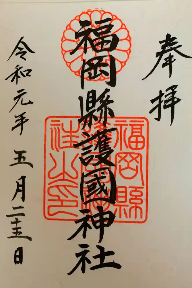 福岡縣護國神社の御朱印