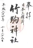 竹駒神社の御朱印