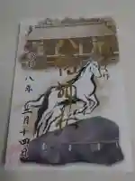 八幡神社の御朱印