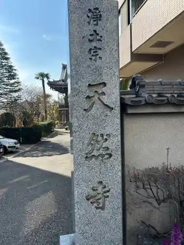 天然寺(東京都)