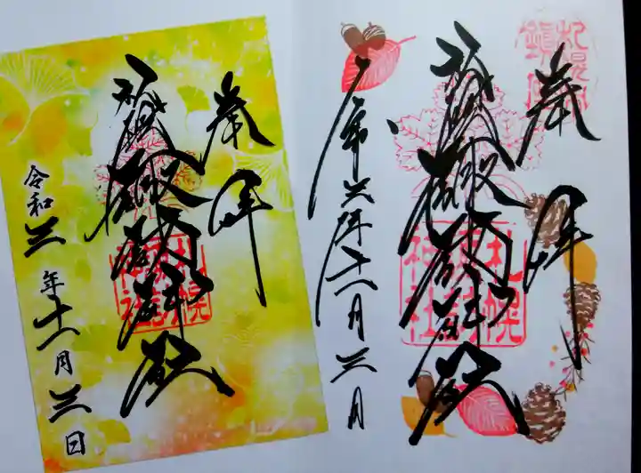 札幌諏訪神社の御朱印