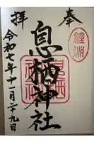 息栖神社の御朱印