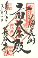 長谷寺の御朱印