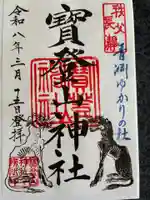 宝登山神社の御朱印