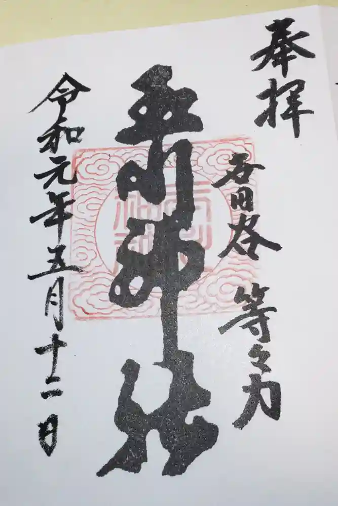 玉川神社の御朱印
