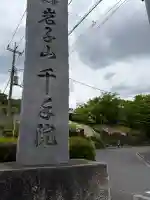 千手院の{uncategorized: "未分類", other: "その他", undefined: "問題あり", building: "その他建物", grave: "お墓", sacred_gate: "鳥居", guardian: "狛犬", statue: "像", buddha: "仏像", history: "歴史", nature: "自然", garden: "庭園", animal: "動物", pagoda: "塔", temizu: "手水舎", mountain_gate: "山門・神門", sanctuary: "本殿・本堂", subordinate: "末社・摂社", art: "芸術", scenery: "景色", jizo: "地蔵", ema: "絵馬", goshuin: "御朱印", omikuji: "おみくじ", items: "授与品その他", amulet: "お守り", goshuincho: "御朱印帳", eats: "食事", festival: "お祭り", votive_dance: "神楽", shichigosan: "七五三参", wedding: "結婚式", experience: "体験その他", initially: "初詣", around: "周辺", anti_infection: "感染症対策"}