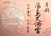 湯島天満宮(長野分社)の御朱印