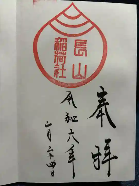 長山稲荷社(橿原神宮末社)(奈良県)