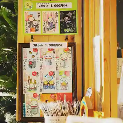 大蔵院の授与品その他