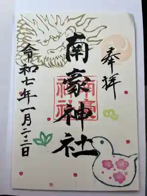 南豪神社の御朱印