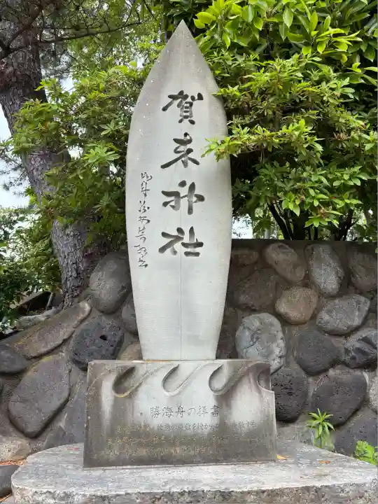 賀来神社(神奈川県)