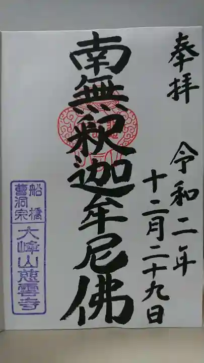 慈雲寺の御朱印