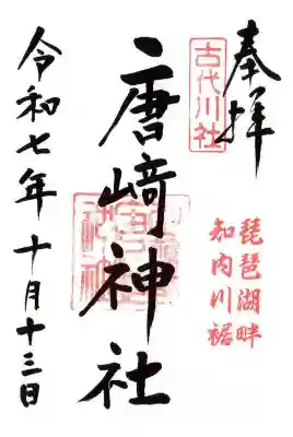 唐﨑神社(滋賀県)