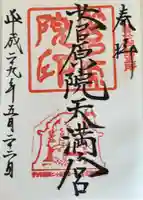 菅原院天満宮神社(京都府)