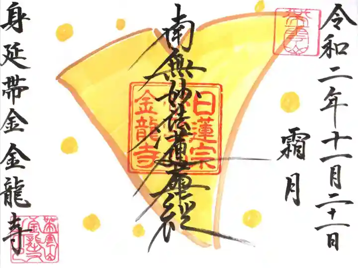 金龍寺の御朱印