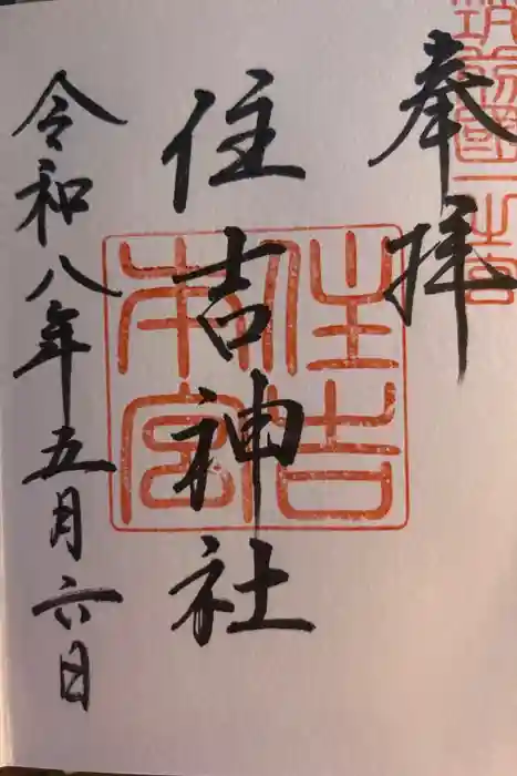 住吉神社の御朱印