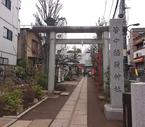 皆中稲荷神社(東京都)