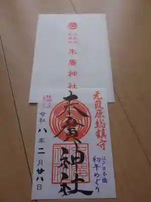 末廣神社(東京都)