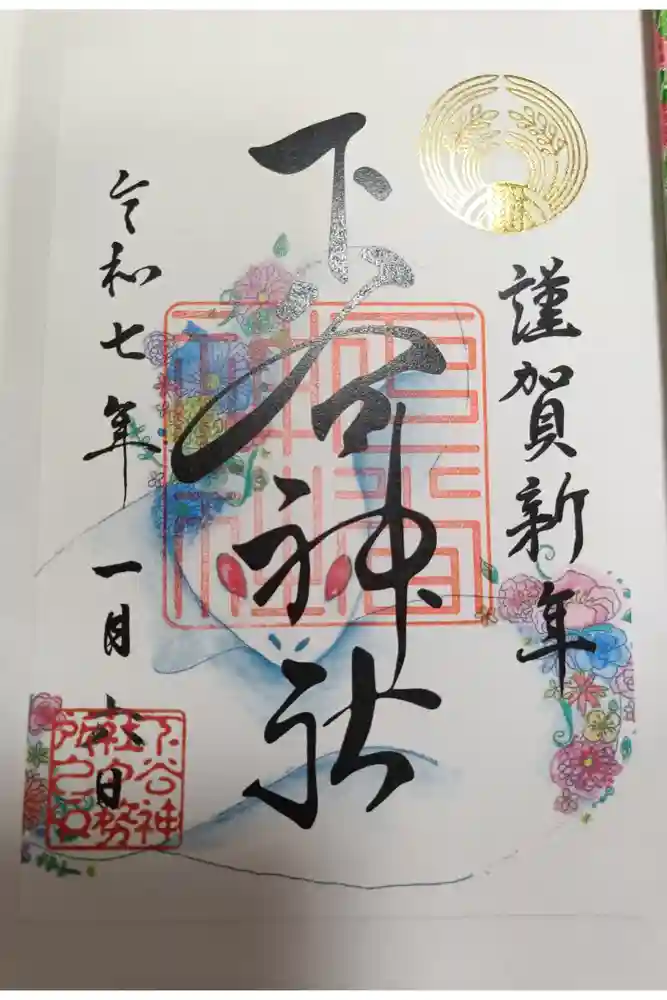 下谷神社の御朱印