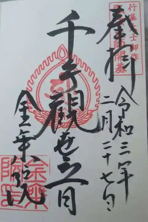 金乗院放光寺(埼玉県)