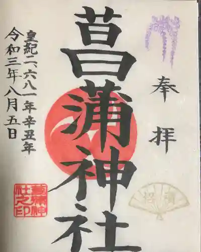 菖蒲神社の御朱印
