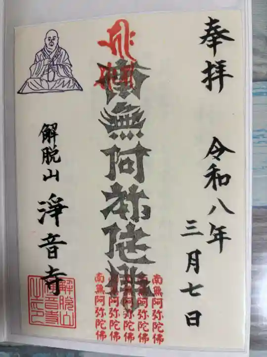 浄土宗 淨音寺の御朱印