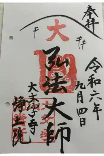 浄土院の御朱印 2024年09月