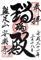 安楽寺(三重県)