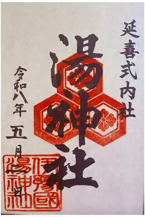 湯神社の御朱印