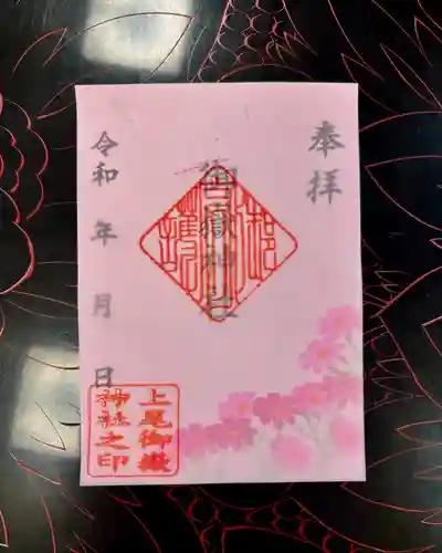上尾御嶽神社の御朱印