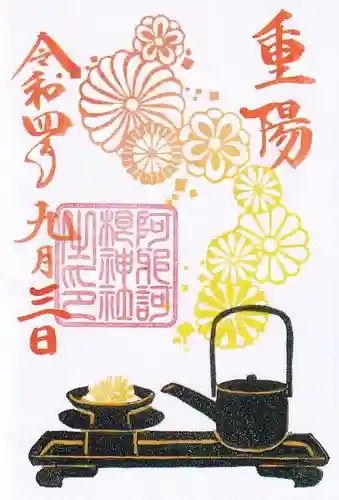 阿邪訶根神社の御朱印