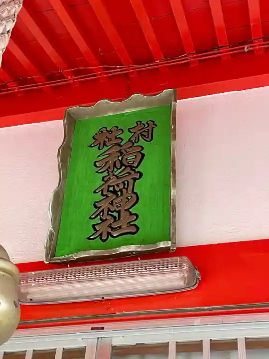 稲荷神社のその他建物