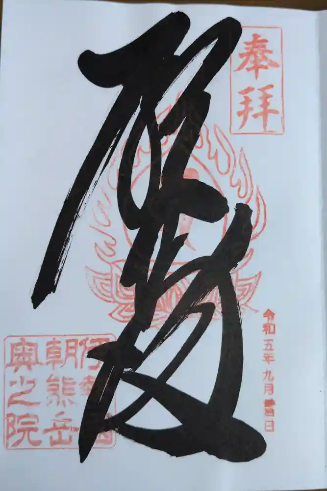 金剛證寺奥之院の御朱印