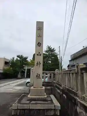 越中白山総社(富山県)