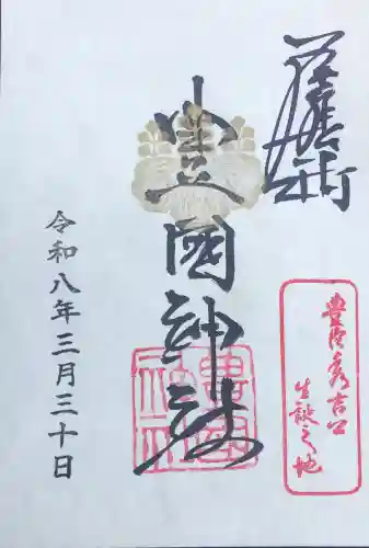豊國神社の御朱印