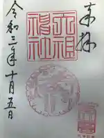 天祖神社の御朱印