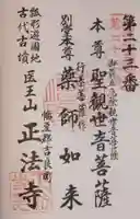 正法寺の御朱印