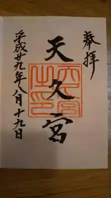 天久宮の御朱印