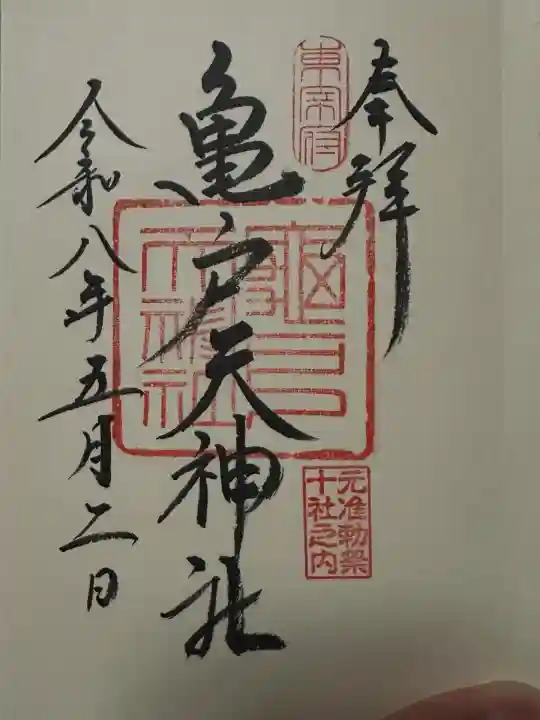 亀戸天神社の御朱印