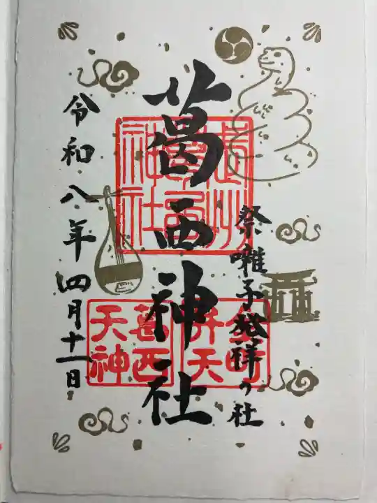 葛西神社の御朱印
