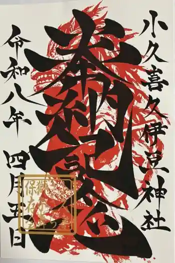 久伊豆社(小久喜久伊豆神社)の御朱印 2026年04月