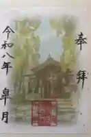 東高津宮の御朱印