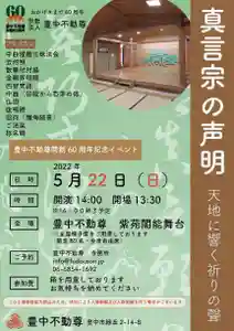 豊中不動尊60周年記念イベント第二段 真言宗の【声明公演】
『天地に響く祈りの聲』
豊中不動尊 能舞台紫苑閣にて開催いたします。
当山は、令和4年12月8日にて開創60周年の節目を迎えます。
これを記念し、豊中不動尊60周年記念事業 と称し様々な催しを企画しております。
今回は、お経や真言に旋律抑揚を付けて唱える仏教声楽曲である「声明」の公演を致します。
普段はご祈祷寺院として、太鼓や法螺貝と一緒にお経をお唱えしておりますが、不動尊にお参りくださる檀信徒の皆さまに、いつもとは違うお経を届けたく、開催する運びとなりました。
7人の僧侶達による特別な響きをぜひ感じてくださいませ。
【詳細】
日時:2022年5月22日(日)14:00〜(開場13:30)
場所:豊中不動尊 紫苑閣能舞台
料金:なし
定員:80名(全席椅子席)
公演時間:90分
【申込方法】
・メール info@fudouson.jp
・電話 06-6854-1692
氏名・ご住所・携帯・参加人数をお知らせください。
イベント当日、ご入場の受付をいたします。
【アクセス】
豊中市緑丘2-14-8
・千里中央駅からバス(豊中行き)6分
・阪急・豊中駅からバス(千里中央行)20分
いずれも豊中不動尊前 下車
・モノレール・少路駅から徒歩12分
・お車でご来場の場合、周辺の有料駐車場をご利用ください。