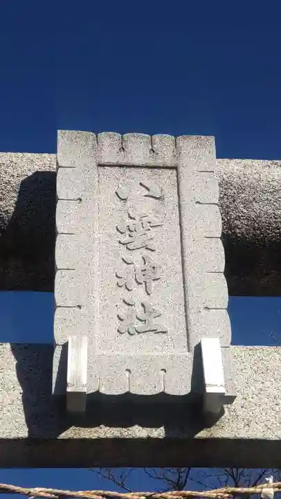 八雲神社(埼玉県)