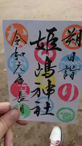 姫嶋神社の御朱印