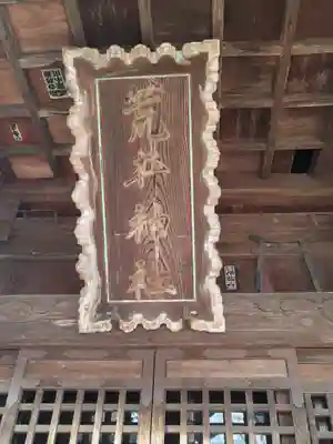 荒井神社(福島県)