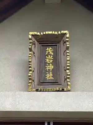 茂岩神社のその他建物