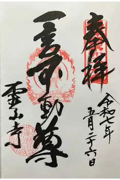 靈山寺（霊山寺）の御朱印