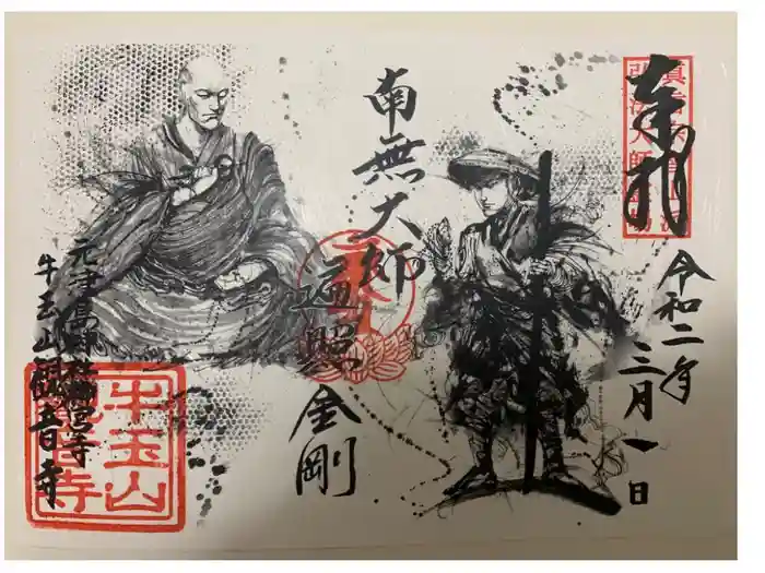 牛玉山観音寺の御朱印