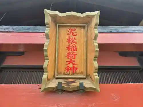 泥松稲荷大神(京都府)
